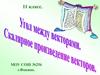 Угол между векторами. Скалярное произведение векторов. 11 класс
