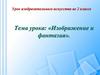 Изображение и фантазия. Урок изобразительного искусства во 2 классе