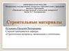 Строительные материалы