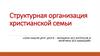 Структурная организация христианской семьи