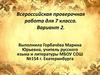Всероссийская проверочная работа для 7 класса. Вариант 2
