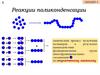 Реакции поликонденсации