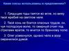 Какие союзы использованы в предложениях?