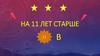 На 11 лет старше