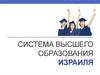Система высшего образования Израиля