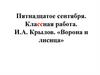 И.А. Крылов «Ворона и лисица»  (урок 7)