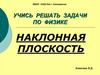 Учись решать задачи по физике