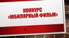 Конкурс «Юбилярный фильм»
