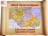 «Моё Красноярье» - к 80-летию создания Красноярского края