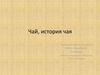 Чай, история чая
