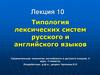Типология лексических систем русского и английского языков  (лекция 10)