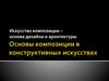 Основы композиции в конструктивных искусствах