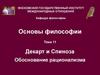 Декарт и Спиноза. Основы философии
