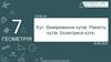 Кут. Вимірювання кутів. Рівність кутів. Бісектриса кута. Урок 04