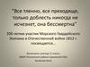 Все тленно, все преходяще, только доблесть никогда не исчезнет, она бессмертна