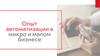 Опыт автоматизации в микро и малом бизнесе