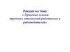 Правовые основы трудовых отношений работников и работодателей