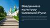 Введение в культуру Киевской Руси