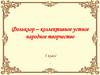 Фольклор – коллективное устное народное творчество. 5 класс