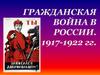 Гражданская война в России. 1917-1922 гг