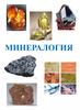 Минералогия