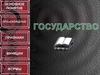 Государство. Основное понятие