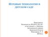 Игровые технологии в детском саду