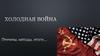 Холодная война