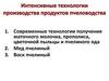 Интенсивные технологии производства продуктов пчеловодства