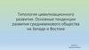 Типология цивилизационного развития. Основные тенденции развития средневекового общества на Западе и Востоке