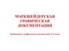 Маркшейдерская графическая документация