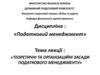 Теоретичні та організаційні засади податкового менеджменту