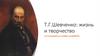 Тарас Григорьевич Шевченко. Жизнь и творчество
