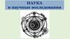 Наука и научные исследования