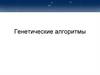 Генетические алгоритмы