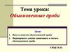 Обыкновенные дроби