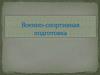 Военно-спортивная подготовка