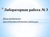 Окислительно - восстановительные реакции. Лабораторная работа № 3