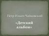 Петр Ильич Чайковский «Детский альбом»