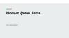 Новые фичи Java
