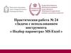 «Подбор параметра» MS Excel. Практическая работа № 24