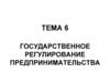 Государственное регулирование предпринимательства. Тема 6
