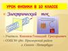 Электрический ток  (10 класс)