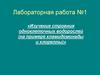 Изучение строения одноклеточных водорослей (на примере хламидомонады и хлореллы). Лабораторная работа №1