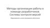 Методы организации работы в команде разработчиков. Системы контроля версий