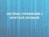 Системы управления с нечеткой логикой