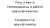 Роль и место телемедицины в работе врача фтизиатра