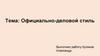Официально-деловой стиль
