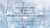 Развитие речи. Изложение повествовательного текста. Урок русского языка во 2 классе