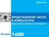 Представление чисел в компьютере. Представление информации в компьютере